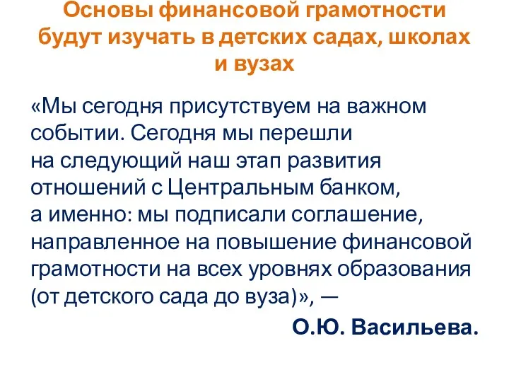 Основы финансовой грамотности будут изучать в детских садах, школах и