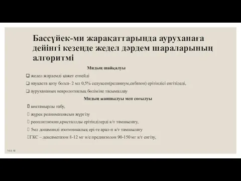 Бассүйек-ми жарақаттарында ауруханаға дейінгі кезеңде жедел дәрдем шараларының алгоритмі Мидың