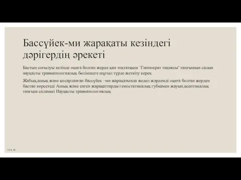 Бассүйек-ми жарақаты кезіндегі дәрігердің әрекеті Бастың соғылуы кезінде оқиға болған