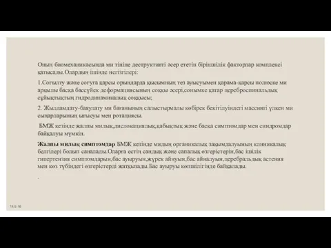 Оның биомеханикасында ми тініне деструктивті әсер ететін біріншілік факторлар комплексі