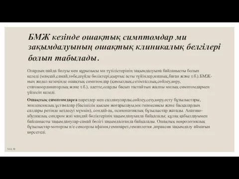 БМЖ кезінде ошақтық симптомдар ми зақымдалуының ошақтық клиникалық белгілері болып