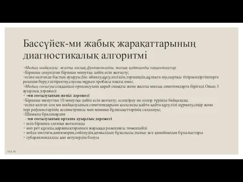 Бассүйек-ми жабық жарақаттарының диагностикалық алгоритмі Мидың шайқалуы: жалпы милық,функционалды, толық