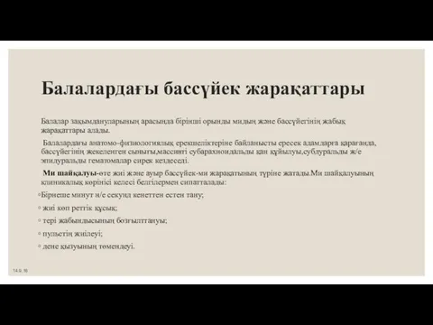 Балалардағы бассүйек жарақаттары Балалар зақымдануларының арасында бірінші орынды мидың және