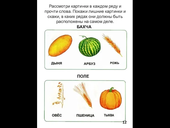 Рассмотри картинки в каждом ряду и прочти слова. Покажи лишние