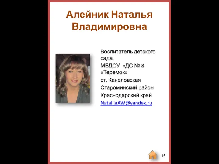 Алейник Наталья Владимировна Воспитатель детского сада, МБДОУ «ДС № 8