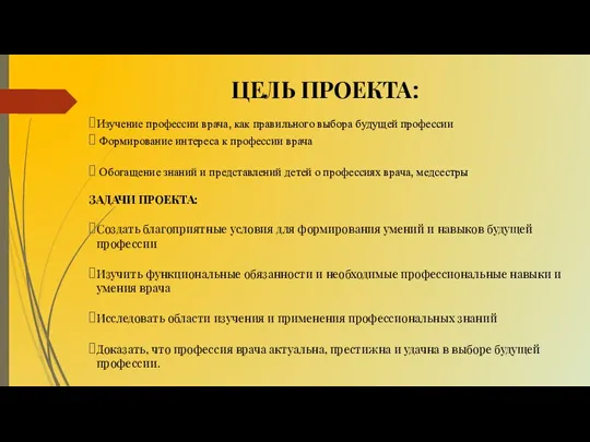 ЦЕЛЬ ПРОЕКТА: Изучение профессии врача, как правильного выбора будущей профессии