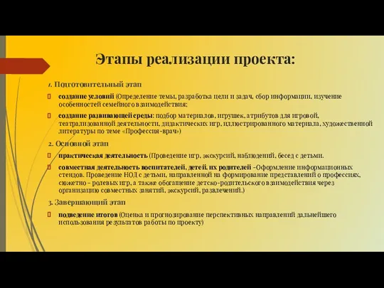 Этапы реализации проекта: 1. Подготовительный этап создание условий (Определение темы,