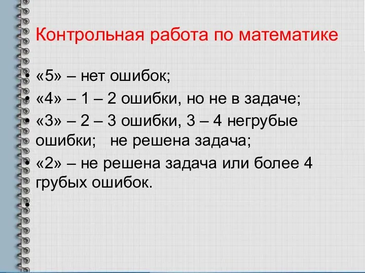 Контрольная работа по математике «5» – нет ошибок; «4» –