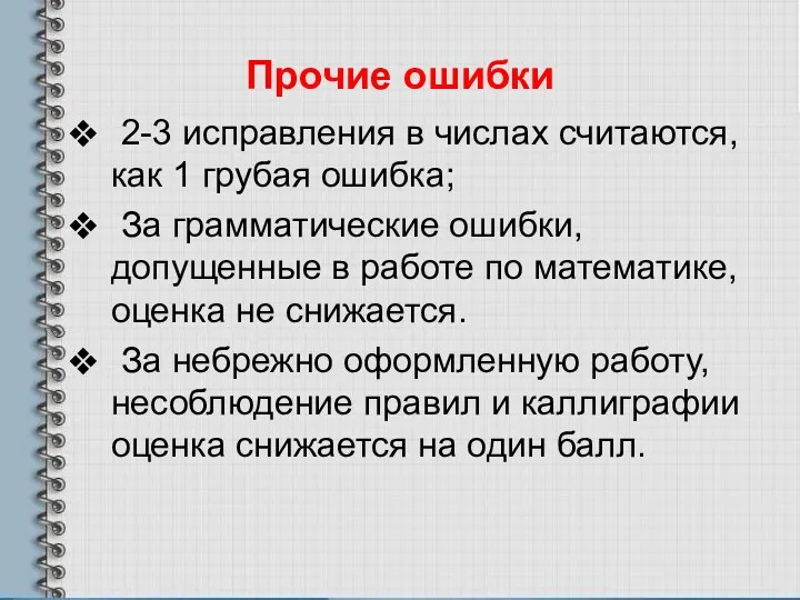 Прочие ошибки 2-3 исправления в числах считаются, как 1 грубая