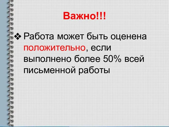 Важно!!! Работа может быть оценена положительно, если выполнено более 50% всей письменной работы