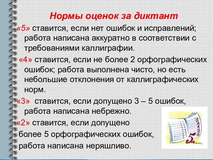 Нормы оценок за диктант «5» ставится, если нет ошибок и