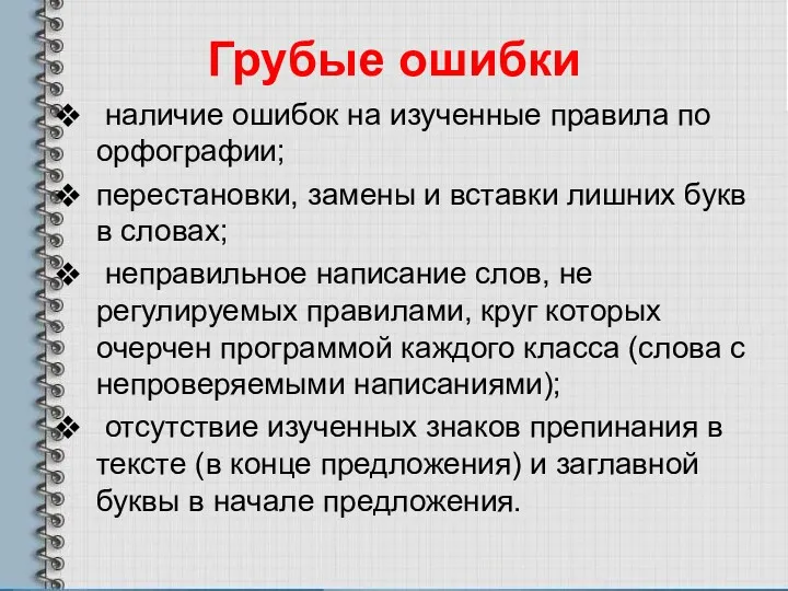 Грубые ошибки наличие ошибок на изученные правила по орфографии; перестановки,