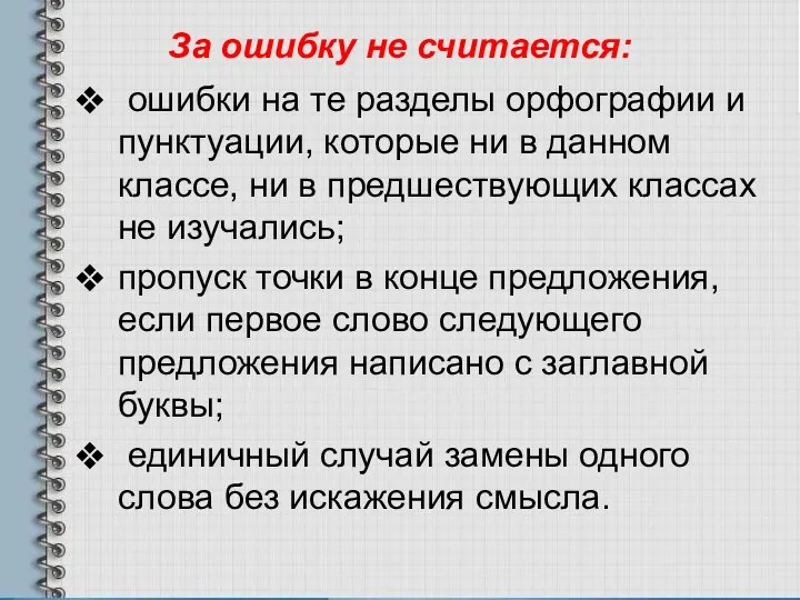 За ошибку не считается: ошибки на те разделы орфографии и