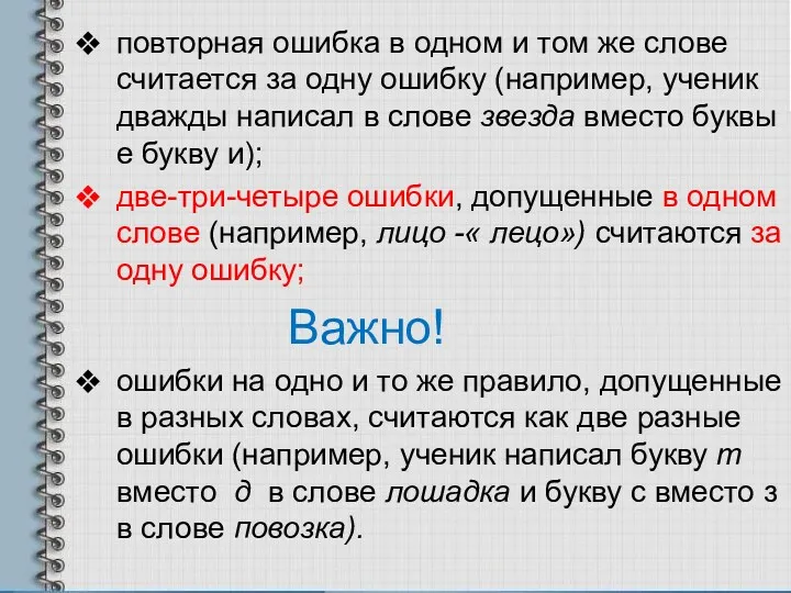 повторная ошибка в одном и том же слове считается за