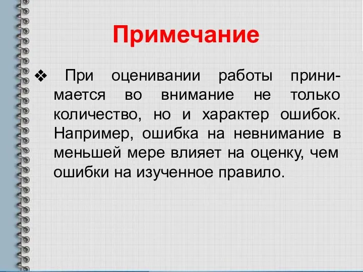 Примечание При оценивании работы прини-мается во внимание не только количество,