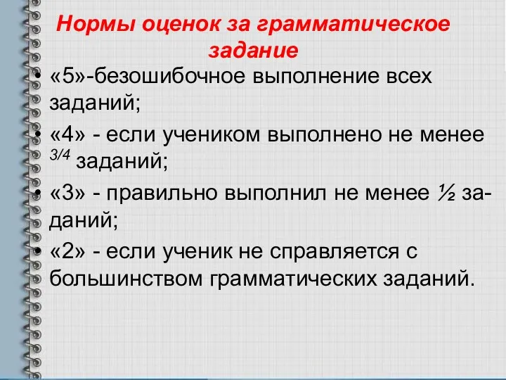 Нормы оценок за грамматическое задание «5»-безошибочное выполнение всех заданий; «4»