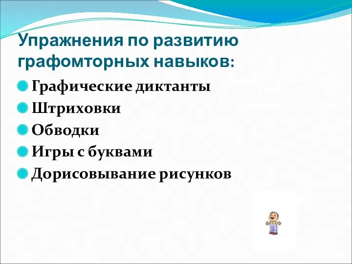 Упражнения по развитию графомторных навыков: Графические диктанты Штриховки Обводки Игры с буквами Дорисовывание рисунков