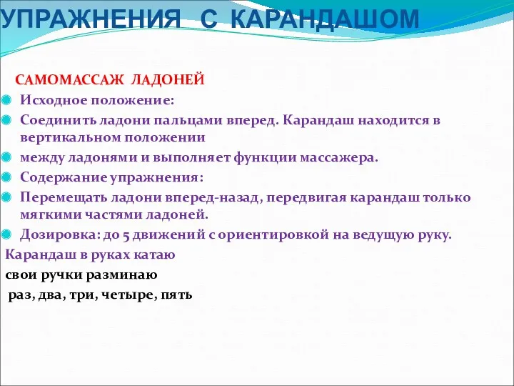 УПРАЖНЕНИЯ С КАРАНДАШОМ САМОМАССАЖ ЛАДОНЕЙ Исходное положение: Соединить ладони пальцами вперед. Карандаш находится