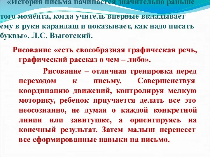 «История письма начинается значительно раньше того момента, когда учитель впервые вкладывает ему в