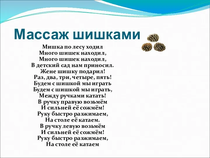 Массаж шишками Мишка по лесу ходил Много шишек находил, Много шишек находил, В