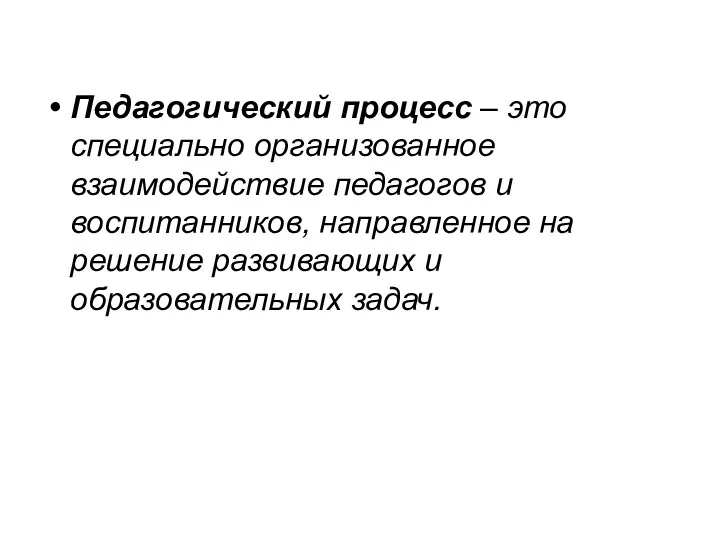 Педагогический процесс – это специально организованное взаимодействие педагогов и воспитанников,