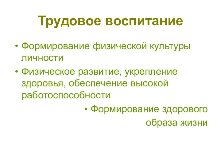 Трудовое воспитание Формирование физической культуры личности Физическое развитие, укрепление здоровья,