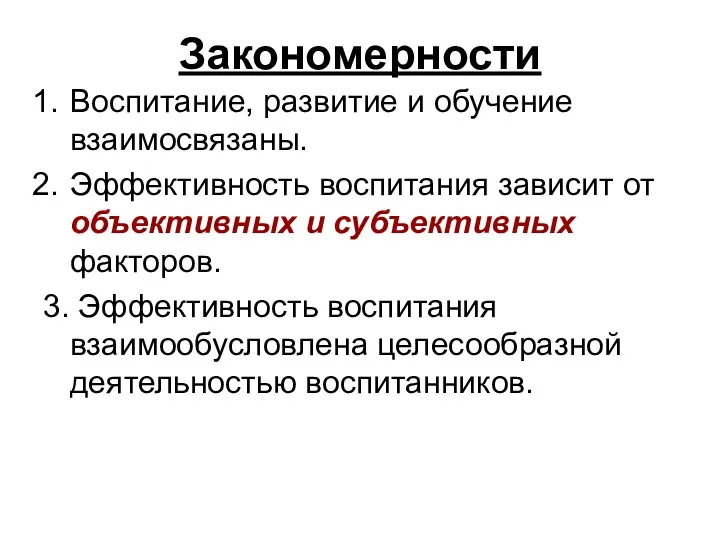 Закономерности Воспитание, развитие и обучение взаимосвязаны. Эффективность воспитания зависит от