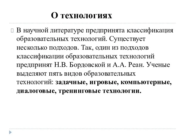 В научной литературе предпринята классификация образовательных технологий. Существует несколько подходов.