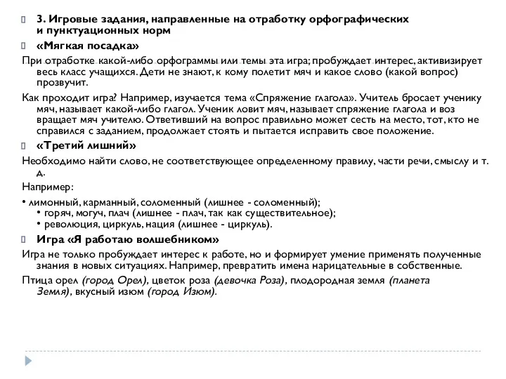 3. Игровые задания, направленные на отработку орфографических и пунктуационных норм