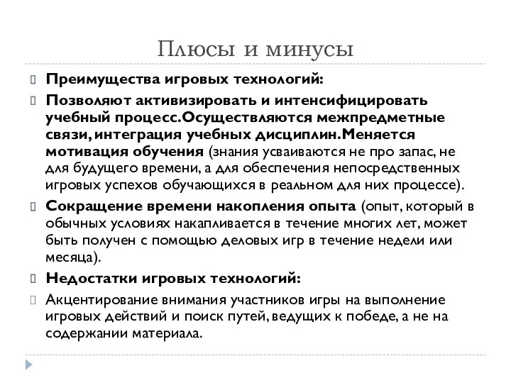 Плюсы и минусы Преимущества игровых технологий: Позволяют активизировать и интенсифицировать