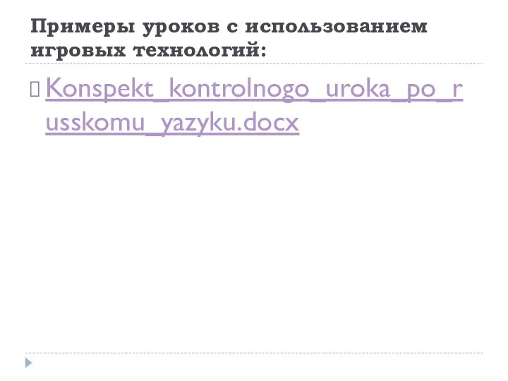 Примеры уроков с использованием игровых технологий: Konspekt_kontrolnogo_uroka_po_russkomu_yazyku.docx