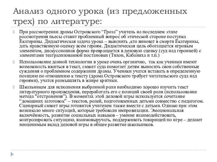 Анализ одного урока (из предложенных трех) по литературе: При рассмотрении