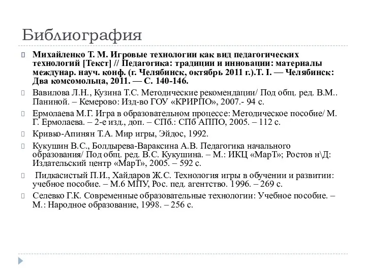 Библиография Михайленко Т. М. Игровые технологии как вид педагогических технологий