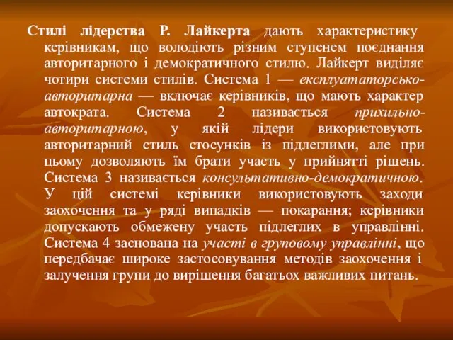 Стилі лідерства Р. Лайкерта дають характеристику керівникам, що володіють різним