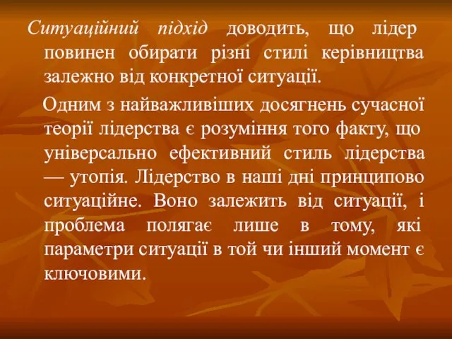 Ситуаційний підхід доводить, що лідер повинен обирати різні стилі керівництва