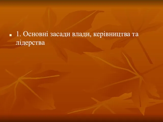 1. Основні засади влади, керівництва та лідерства