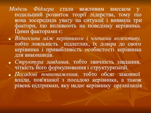 Модель Фідлера стала важливим внеском у подальший розвиток теорії лідерства,