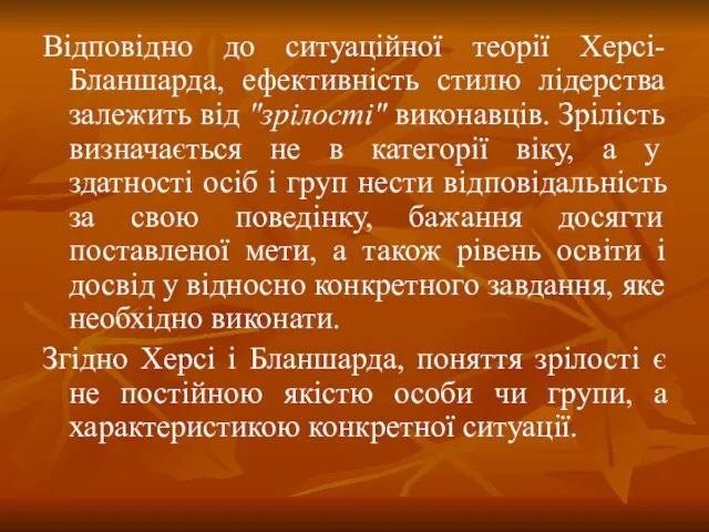 Відповідно до ситуаційної теорії Херсі-Бланшарда, ефективність стилю лідерства залежить від