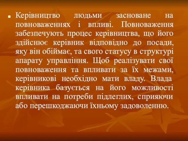 Керівництво людьми засноване на повноваженнях і впливі. Повноваження забезпечують процес