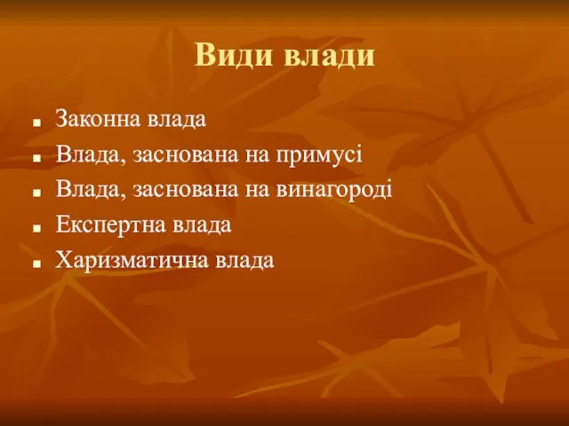 Види влади Законна влада Влада, заснована на примусі Влада, заснована на винагороді Експертна влада Харизматична влада