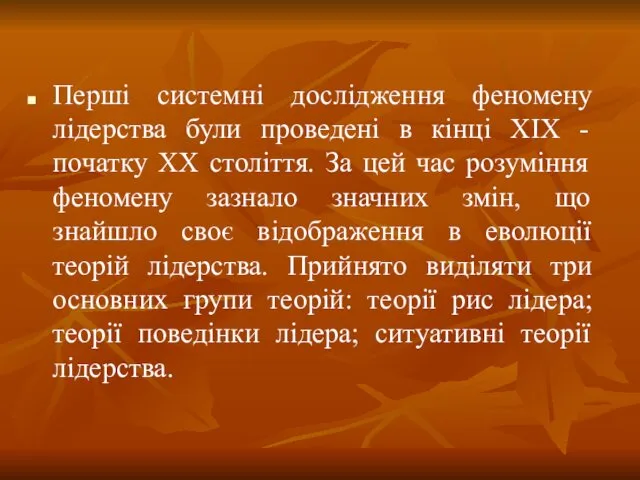 Перші системні дослідження феномену лідерства були проведені в кінці ХІХ