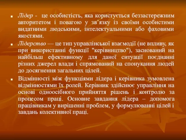 Лідер - це особистість, яка користується беззастережним авторитетом і повагою