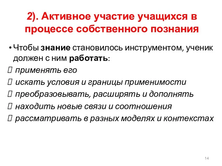 2). Активное участие учащихся в процессе собственного познания Чтобы знание