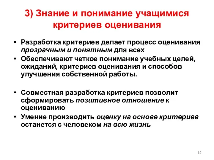 3) Знание и понимание учащимися критериев оценивания Разработка критериев делает