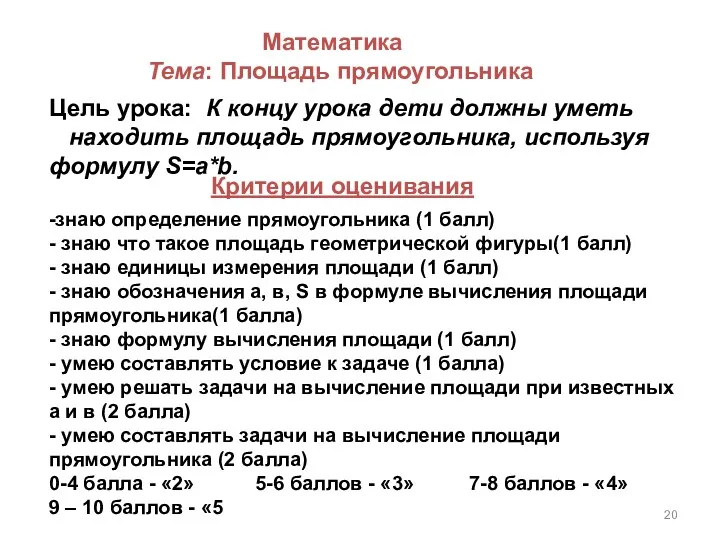 Математика Тема: Площадь прямоугольника Цель урока: К концу урока дети