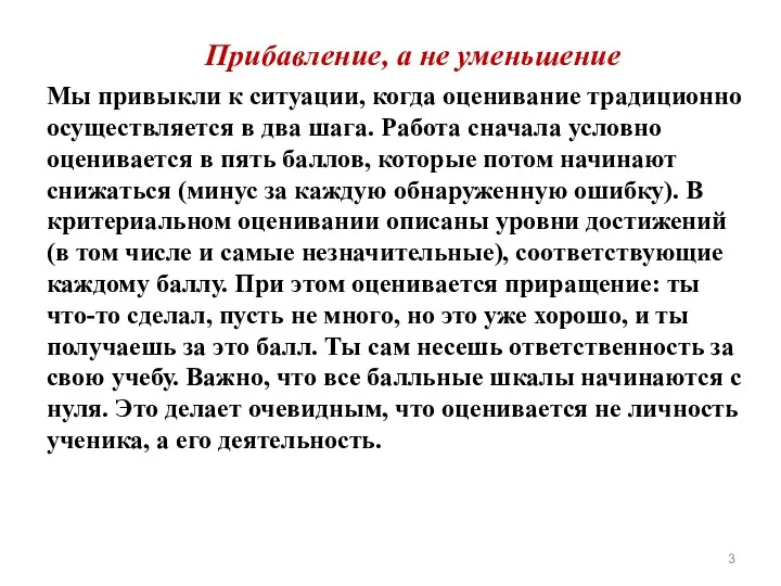 Прибавление, а не уменьшение Мы привыкли к ситуации, когда оценивание