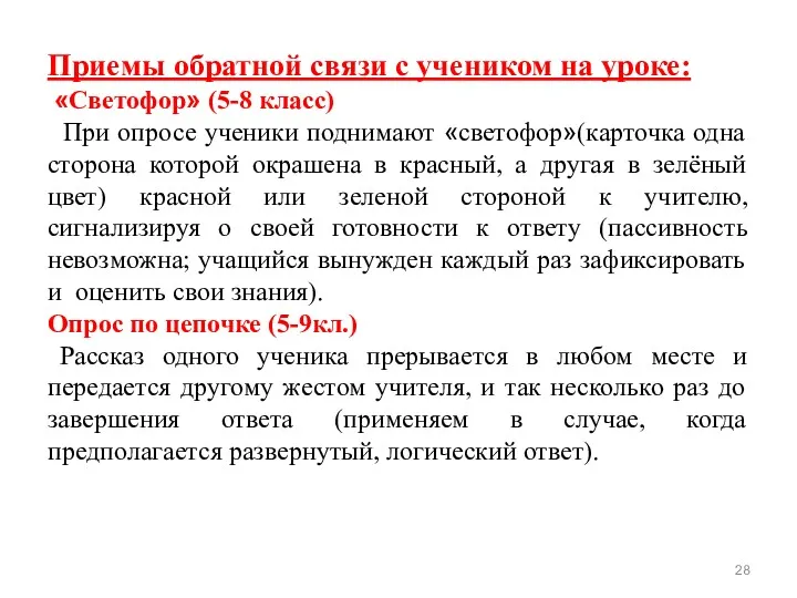 Приемы обратной связи с учеником на уроке: «Светофор» (5-8 класс)