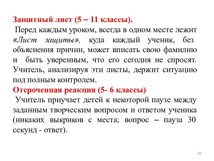 Защитный лист (5 – 11 классы). Перед каждым уроком, всегда