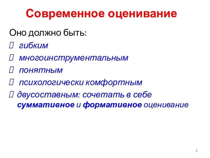 Современное оценивание Оно должно быть: гибким многоинструментальным понятным психологически комфортным