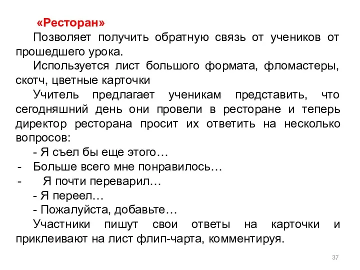 «Ресторан» Позволяет получить обратную связь от учеников от прошедшего урока.